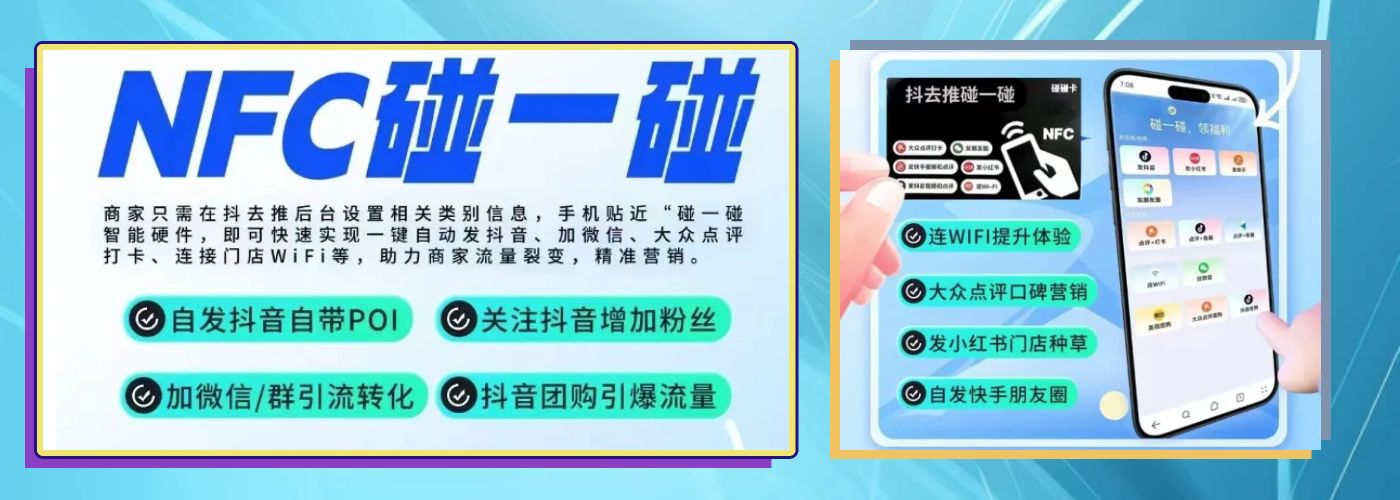  碰一碰门店地推神器