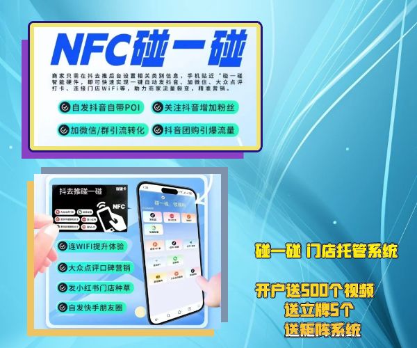  碰一碰门店地推神器
