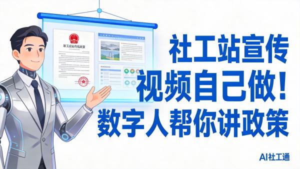 社工站宣传视频自己做！数字人帮你讲政策 **AIGCPanel**，它能帮你快速生成AI数字人讲解视频
