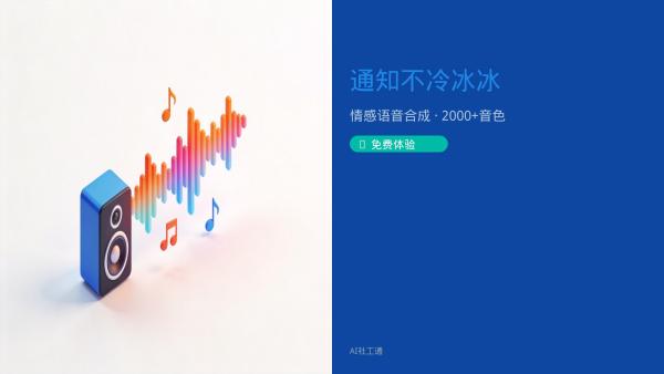 免费！推荐1个能"带感情说话"的开源语音工具，社工站通知从此不冷冰冰 能"带感情说话"的开源工具——**EmotiVoice**