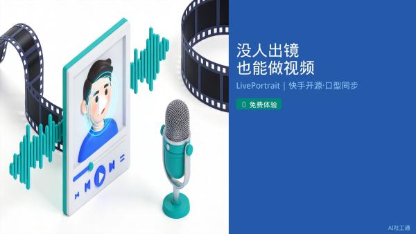 免费！推荐1个照片变视频神器，社工站做宣传短视频超方便 LivePortrait就是给照片"施个魔法"