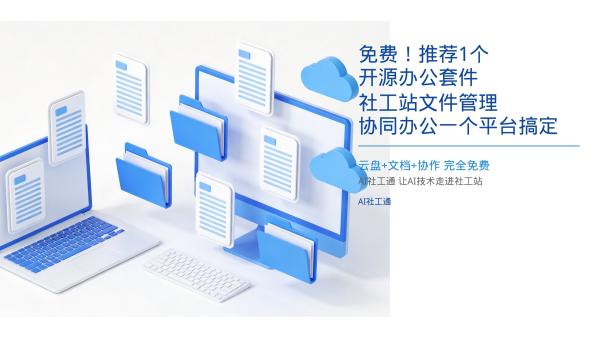 免费！推荐1个开源办公套件，社工站文件管理、协同办公一个平台搞定 DzzOffice这个开源办公套件