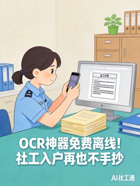 拍照就能识别文档！这个OCR神器免费还离线，社工入户再也不用手抄了