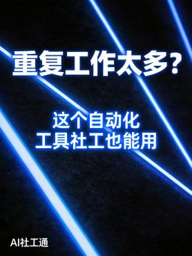 重复工作太多？这个自动化工具社工也能用 介绍一个神器——n8n