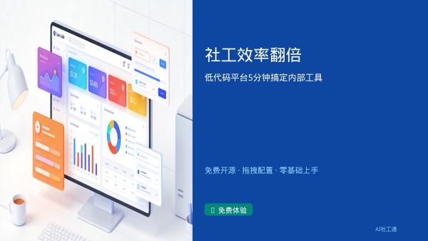 免费！推荐1个让社工站效率翻倍的低代码平台，5分钟搞定内部工具