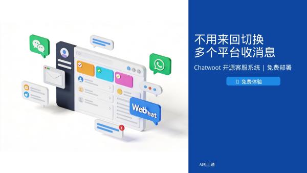 免费！推荐1个开源客服系统，社工站终于不用一个人同时盯十几个群了 **Chatwoot**，全渠道客服系统