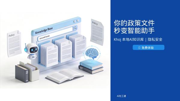 免费！推荐1个本地AI知识库，你的电脑也能变成社工政策"第二大脑"