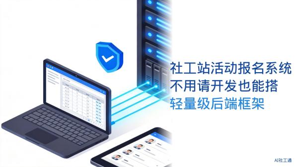 免费！推荐1个5分钟搭好活动报名系统的开源工具，社工站居民信息管理零门槛