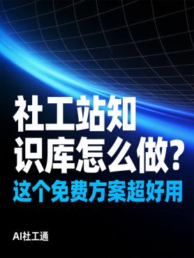 社工站知识库怎么做？这个免费方案超好用 挖到一个宝藏——FastGPT