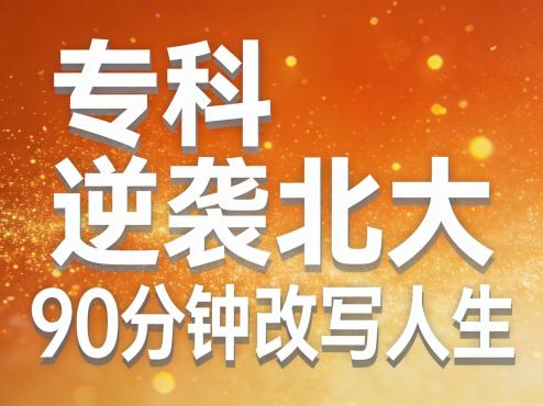 当孩子说想考北大