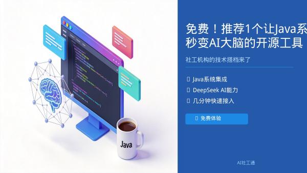 免费！推荐1个让Java系统秒变AI大脑的开源工具，社工机构的技术搭档来了