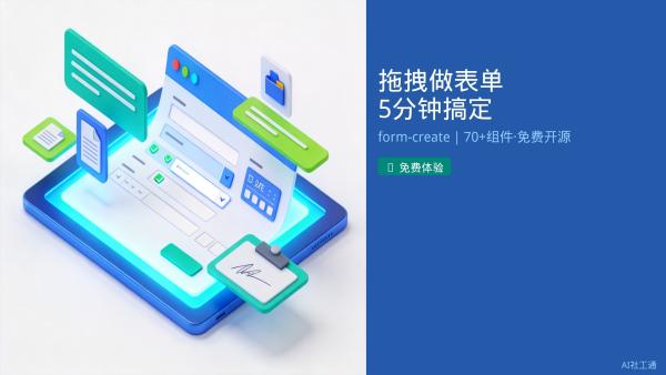 拖拽做表单，5分钟搞定信息采集！社工再也不用求IT form-create就是你的**表单搭积木工具**