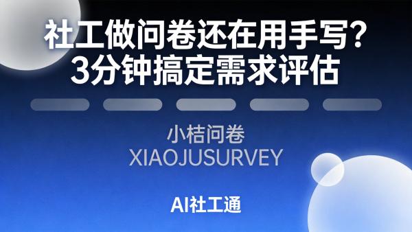 社工做问卷还在用手写？3分钟搞定需求评估 小桔问卷（XIAOJUSURVEY）