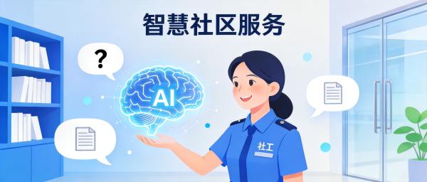 社工站终于有"最强大脑"了！居民问政策，AI秒回 一个开源神器——MaxKB